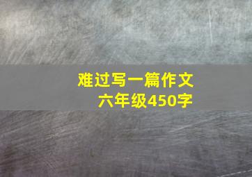 难过写一篇作文 六年级450字